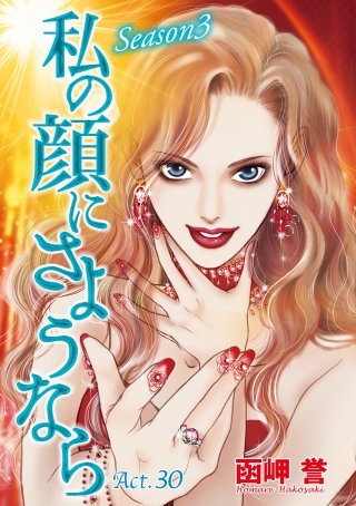 私の顔にさようなら 単話版(30)