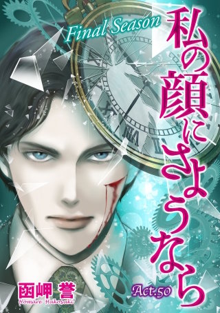 私の顔にさようなら 単話版(50)
