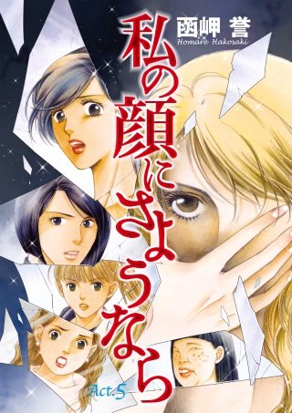 私の顔にさようなら 単話版(5)
