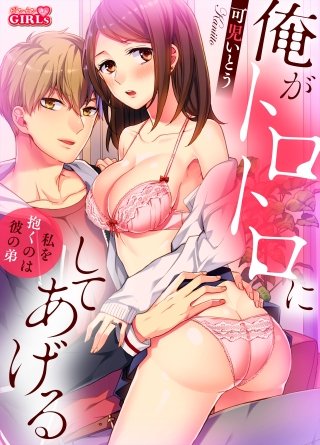 俺がトロトロにしてあげる～私を抱くのは彼の弟～(2)