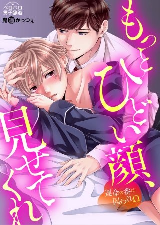 もっとひどい顔、見せてくれ～運命の番は囚われΩ(2)