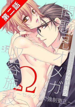 問題児オメガ収容施設～セックスで強制更正～(2)