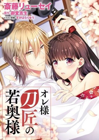 オレ様刀匠の若奥様【単行本版】