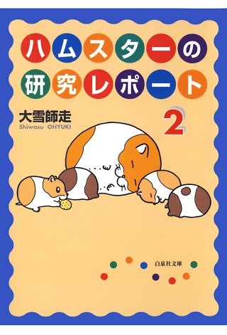 ハムスターの研究レポート(2)