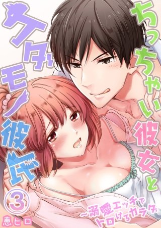 ちっちゃい彼女とケダモノ彼氏～溺愛エッチでトロけるカラダ(3)