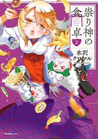 祟り神の食卓(2)