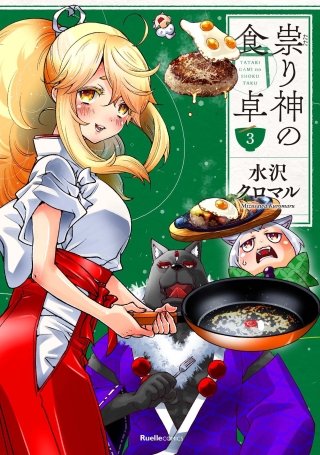 祟り神の食卓(3)