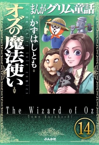 まんがグリム童話 オズの魔法使い（分冊版）(14)
