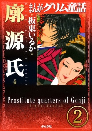 まんがグリム童話 廓源氏（分冊版）(2)