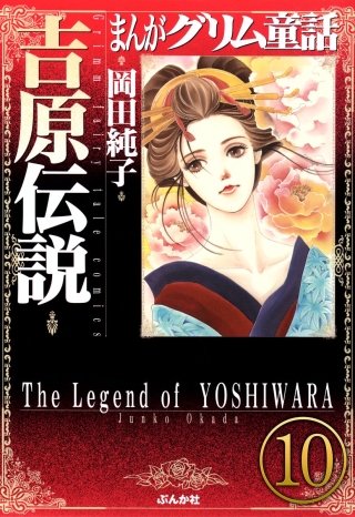 まんがグリム童話 吉原伝説（分冊版）(10)