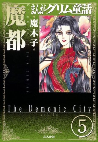 まんがグリム童話 魔都（分冊版）(5)