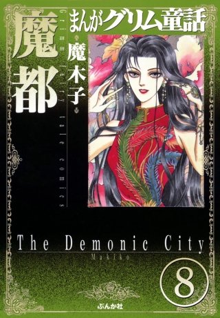 まんがグリム童話 魔都（分冊版）(8)