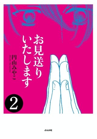 お見送りいたします（分冊版）(2)