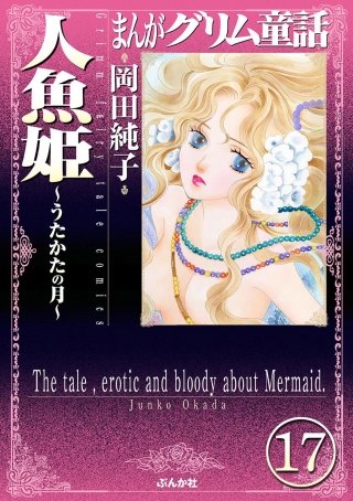 まんがグリム童話 人魚姫～うたかたの月～（分冊版）(17)