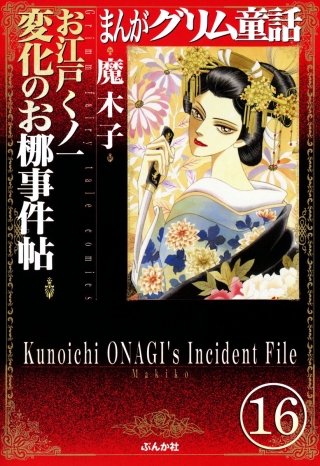 まんがグリム童話 お江戸くノ一変化のお梛事件帖（分冊版）(16)