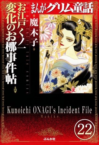 まんがグリム童話 お江戸くノ一変化のお梛事件帖（分冊版）(22)