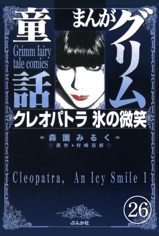 まんがグリム童話 クレオパトラ氷の微笑（分冊版）(26)