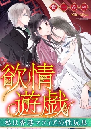欲情遊戯 私は香港マフィアの性玩具（分冊版）(5)