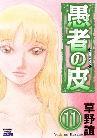 愚者の皮（分冊版）(11)