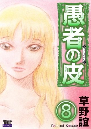 愚者の皮（分冊版）(8)