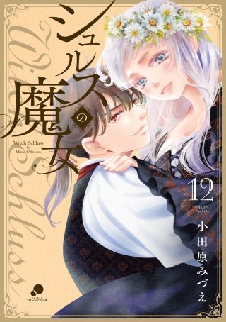 シュルスの魔女(12)