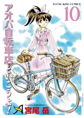 アオバ自転車店といこうよ！(10)