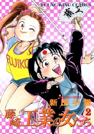 藤崎工業の女たち(2)