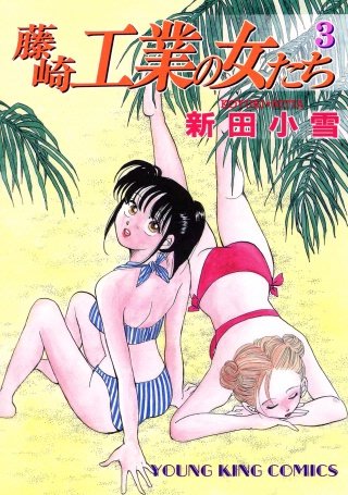 藤崎工業の女たち(3)