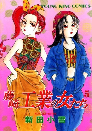 藤崎工業の女たち(5)