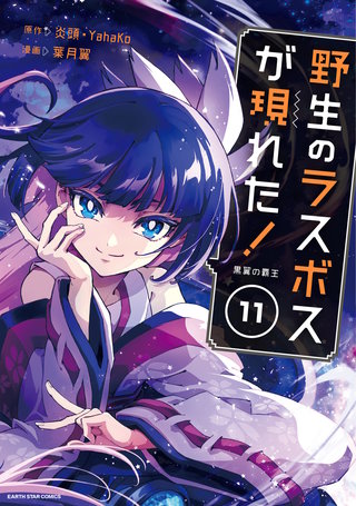 野生のラスボスが現れた！黒翼の覇王(11)【電子書店共通特典イラスト付】