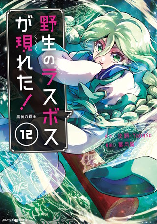 野生のラスボスが現れた！黒翼の覇王(12)【電子書店共通特典イラスト付】