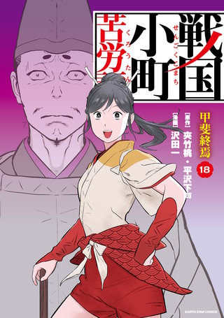 戦国小町苦労譚(18)　甲斐終焉【電子書店共通特典イラスト付】