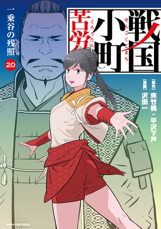 戦国小町苦労譚(20)　一乗谷の残照【電子書店共通特典イラスト付】