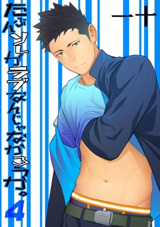 たぶんソレがラブなんじゃなかろうか。(4)