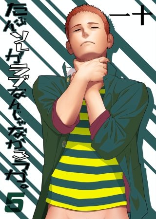 たぶんソレがラブなんじゃなかろうか。(5)