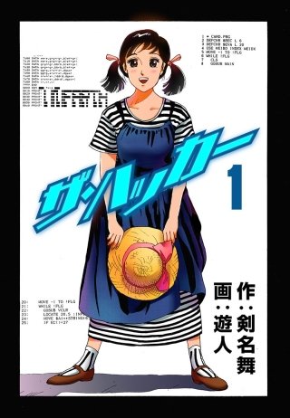 まんが王国 ザ ハッカー 剣名舞 遊人 無料で漫画 コミック を試し読み 巻