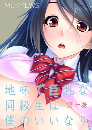 地味で巨乳な同級生は僕のいいなり(10)