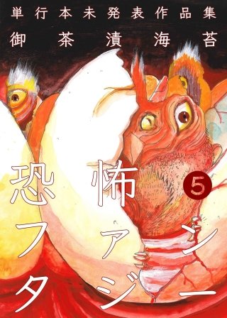 恐怖ファンタジー(5)
