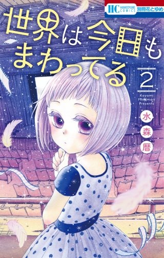 世界は今日もまわってる(2)