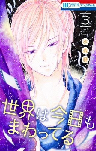 世界は今日もまわってる(3)