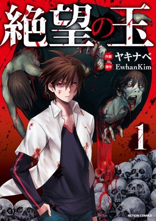 絶望の玉 分冊版(5)
