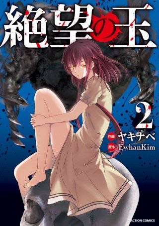 絶望の玉 分冊版(8)