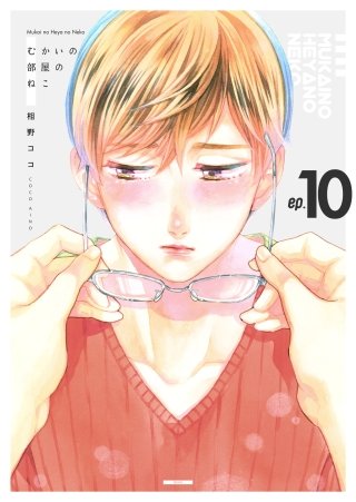 むかいの部屋のねこ(10)