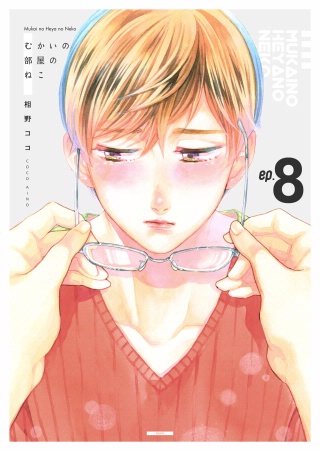 むかいの部屋のねこ(8)