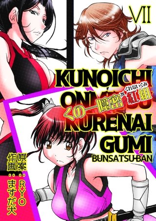 くの一隠密 紅組【分冊版】(7)