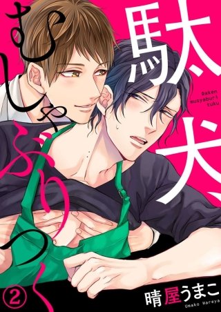 駄犬、むしゃぶりつく(2)