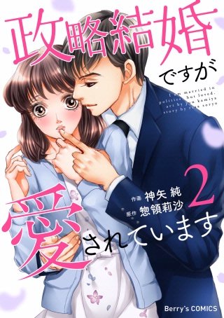 政略結婚ですが愛されています(2)