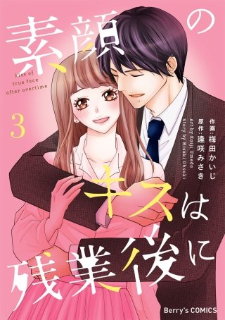 素顔のキスは残業後に(3)