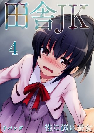 田舎JK -性に疎い彼女-(4)