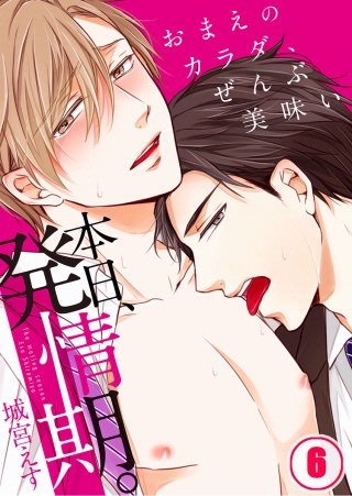 本日、発情期。～おまえのカラダ、ぜんぶ美味い(6)